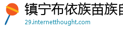 镇宁布依族苗族自治县betway体育官网